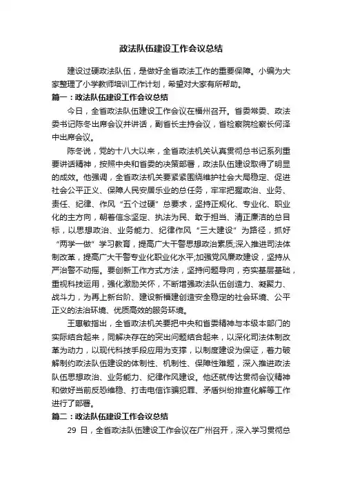 政法队伍建设工作会议总结
