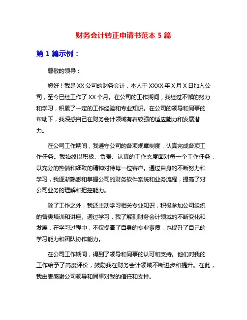 财务会计转正申请书范本5篇