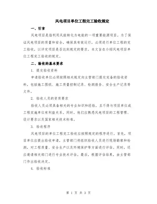 风电项目单位工程完工验收规定