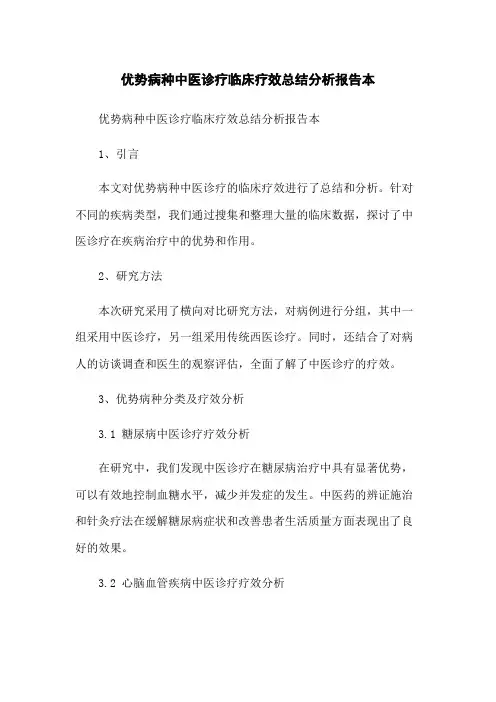 优势病种中医诊疗临床疗效总结分析报告本