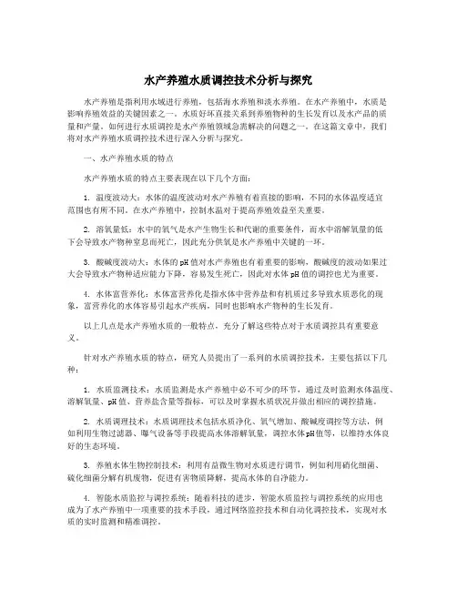 水产养殖水质调控技术分析与探究
