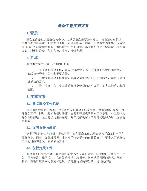 群众工作实施方案
