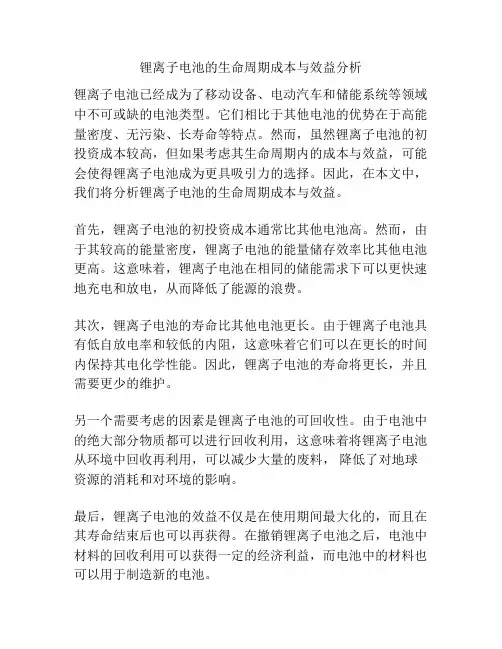 锂离子电池的生命周期成本与效益分析
