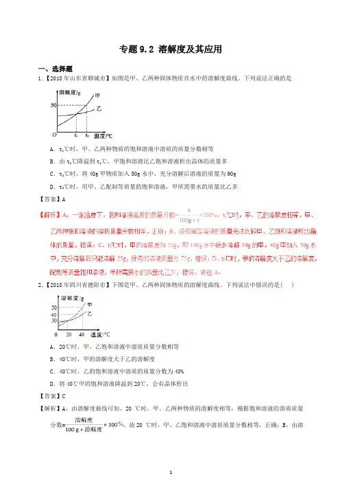 2018年中考化学试题分项版解析汇编(第01期)：专题9.2 溶解度及其应用(含解析)-精校.doc