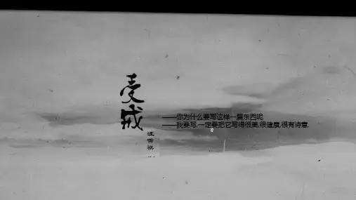 读书推荐PPT《受戒》