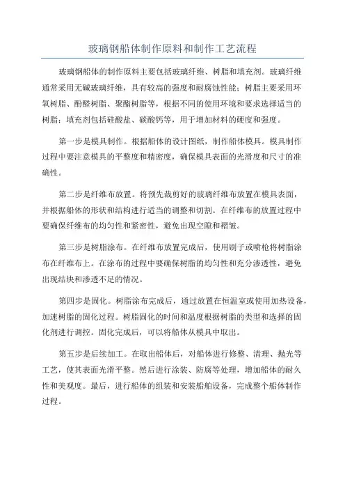 玻璃钢船体制作原料和制作工艺流程