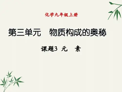 九年级化学上册第三单元《元素》PPT课件