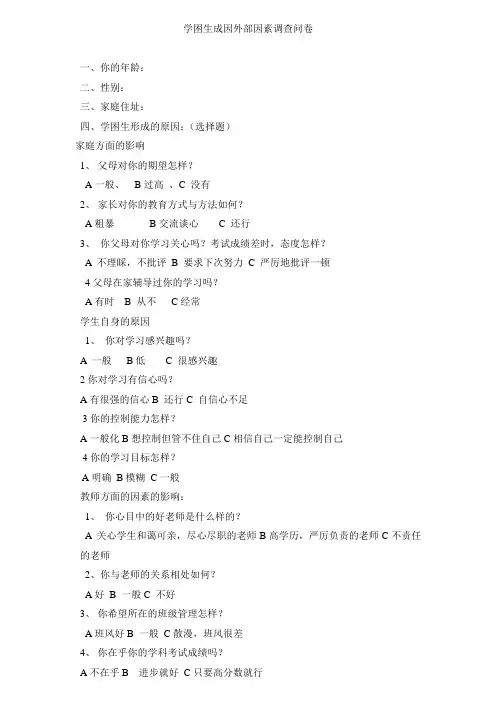 学困生成因调查问卷
