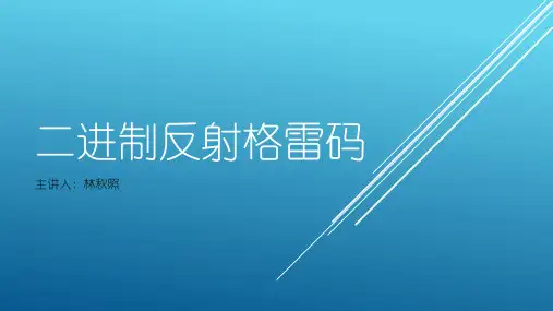 格雷码
