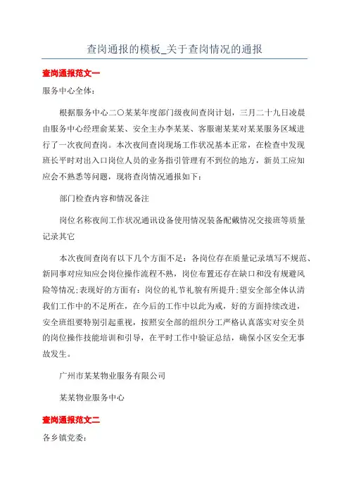 查岗通报的模板_关于查岗情况的通报
