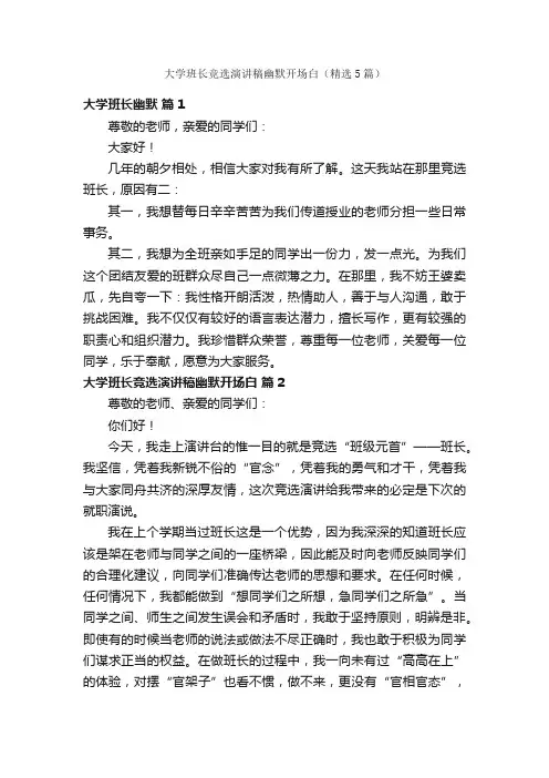 大学班长竞选演讲稿幽默开场白（精选5篇）