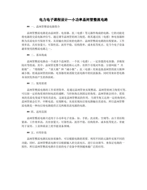 电力电子课程设计--小功率晶闸管整流电路