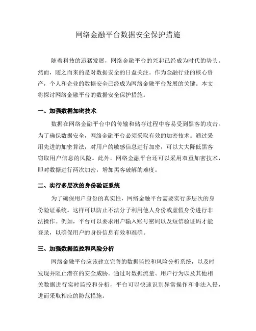 网络金融平台数据安全保护措施(五)