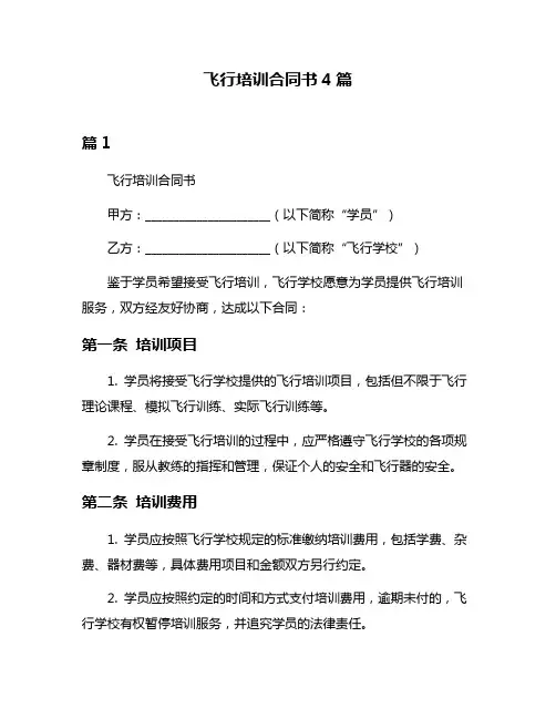 飞行培训合同书4篇