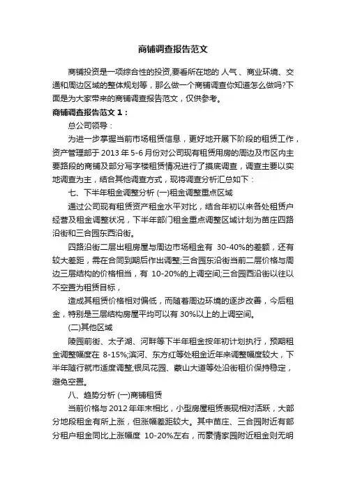 商铺调查报告范文