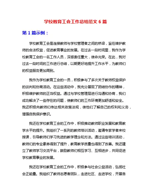 学校教育工会工作总结范文6篇