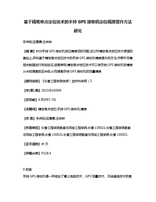 基于精密单点定位技术的手持GPS接收机定位精度提升方法研究
