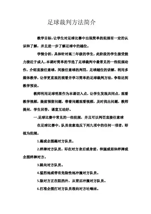 《足球裁判方法简介》教案