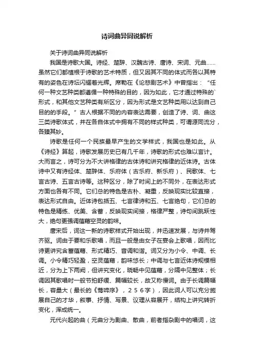 关于诗词曲异同说解析