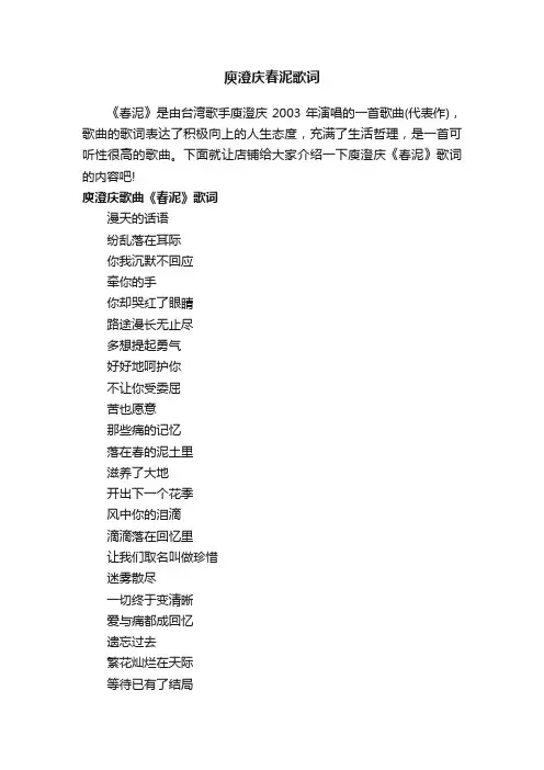 庾澄庆春泥歌词