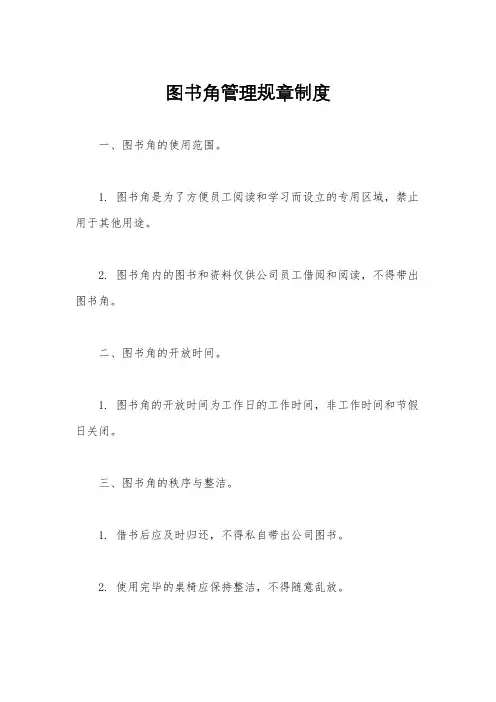 图书角管理规章制度
