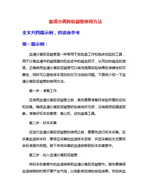 血清分离胶促凝管使用方法
