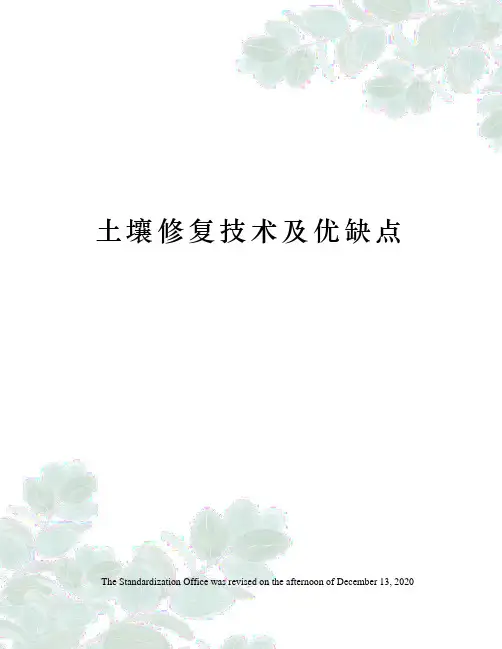土壤修复技术及优缺点