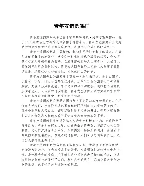 青年友谊圆舞曲