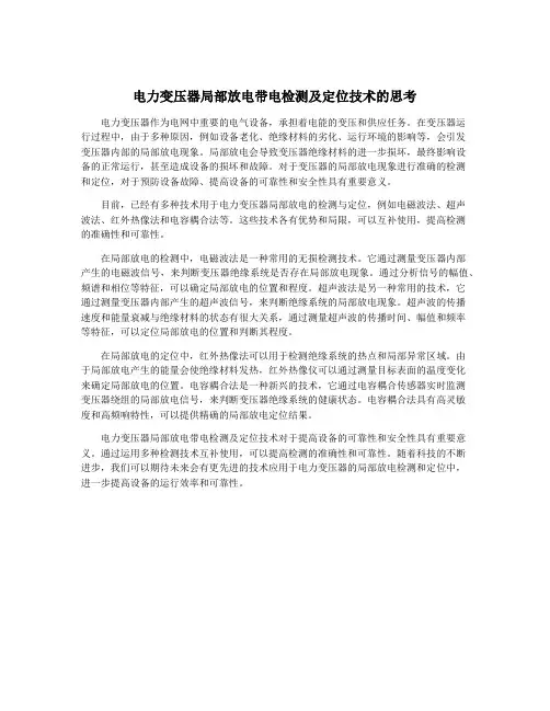 电力变压器局部放电带电检测及定位技术的思考