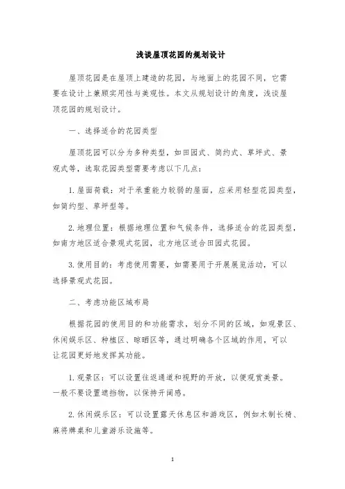 浅谈屋顶花园的规划设计