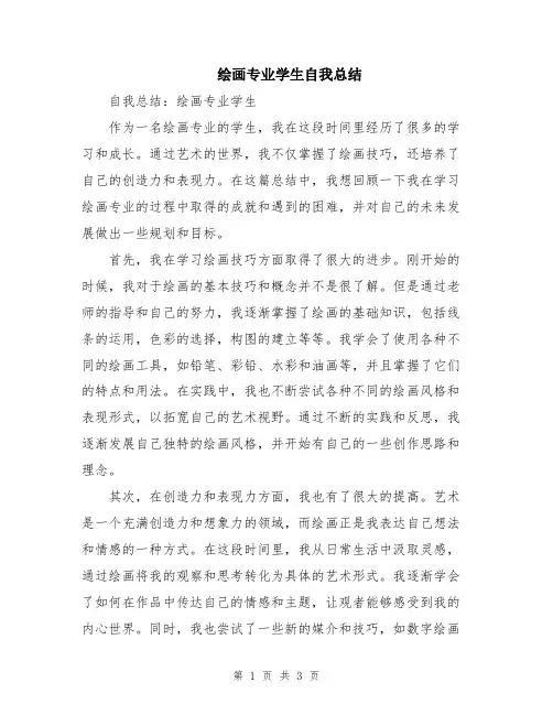 绘画专业学生自我总结