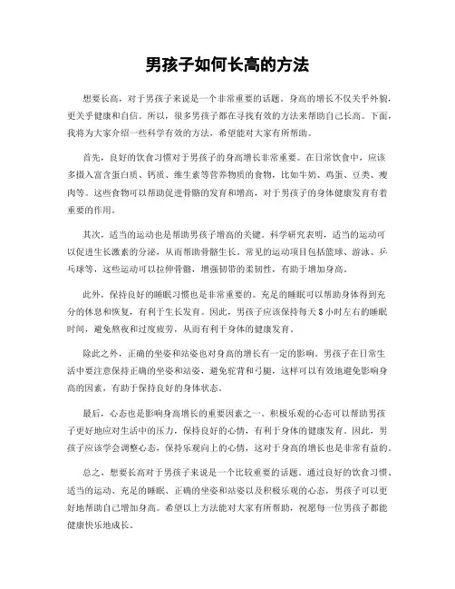 男孩子如何长高的方法