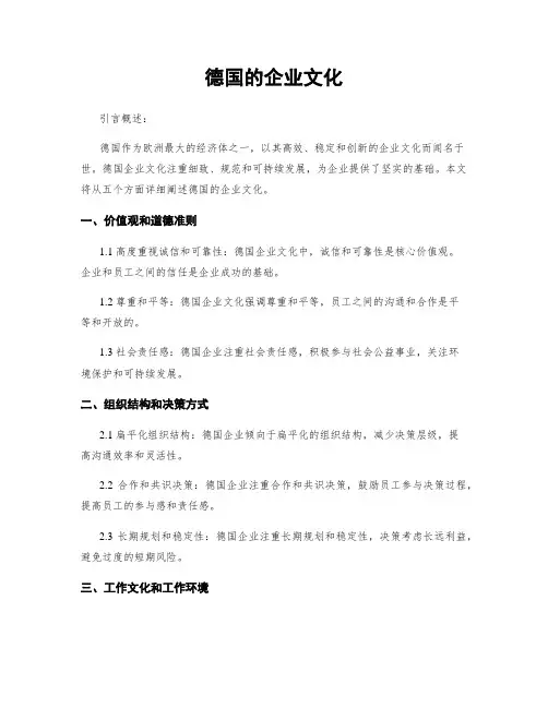 德国的企业文化