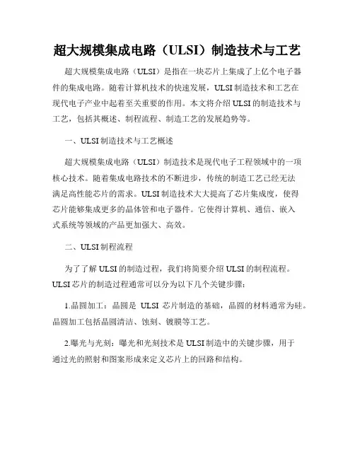 超大规模集成电路(ULSI)制造技术与工艺