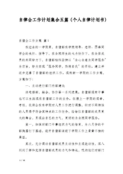 自律会工作计划集合五篇(个人自律计划书)