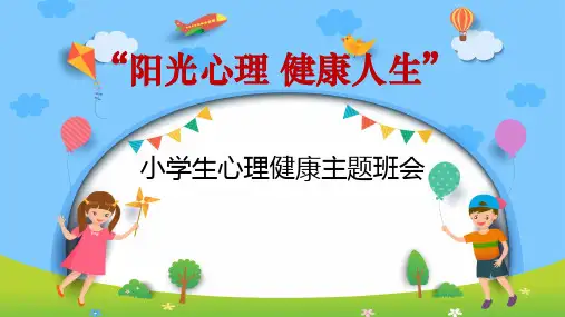 《阳光心理 健康人生》小学生主题班会课件