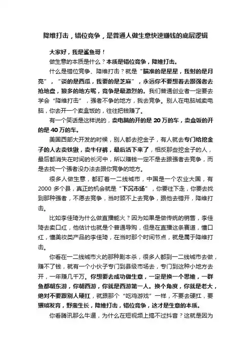 降维打击，错位竞争，是普通人做生意快速赚钱的底层逻辑
