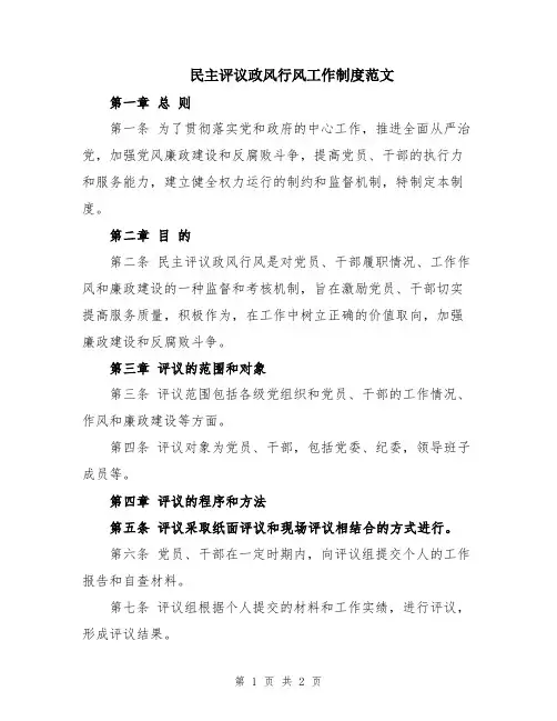 民主评议政风行风工作制度范文