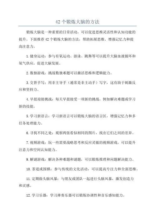 42个锻炼大脑的方法