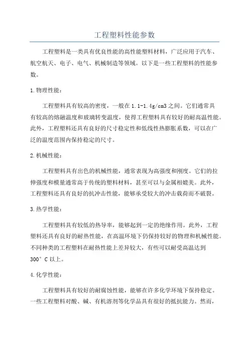 工程塑料性能参数