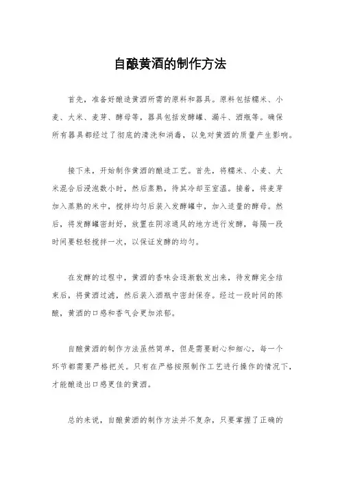 自酿黄酒的制作方法