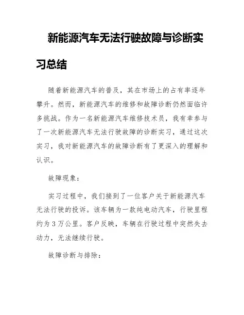 新能源汽车无法行驶故障与诊断实习总结