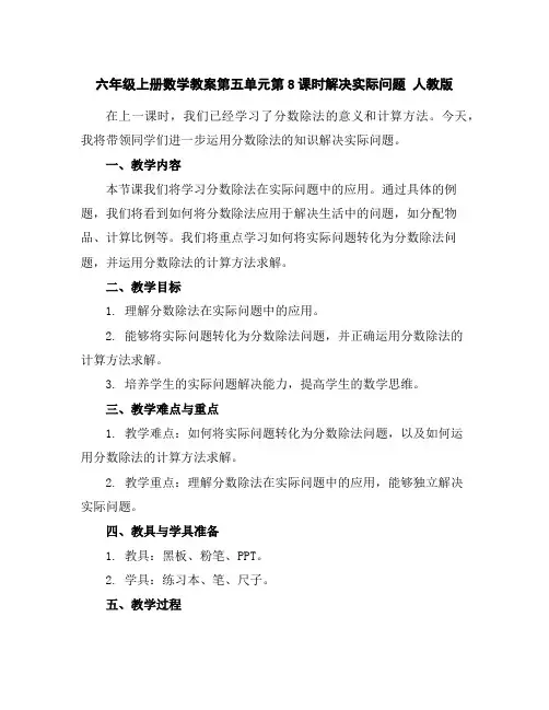 六年级上册数学教案-第五单元第8课时解决实际问题人教版