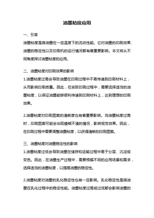 油墨粘度应用