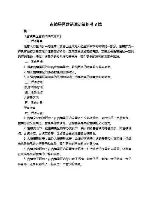古镇景区营销活动策划书3篇