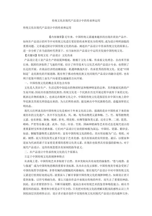 传统文化在现代产品设计中的传承和运用 