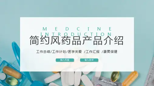 医疗绿简约风药品产品介绍PPT模板