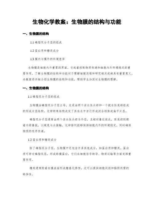 生物化学教案：生物膜的结构与功能