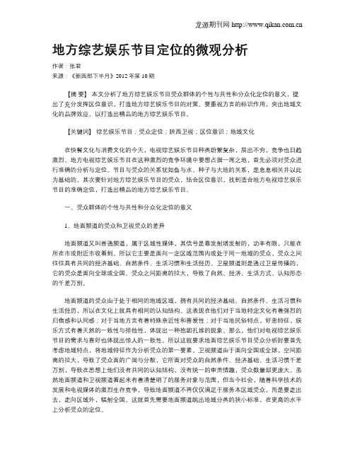 地方综艺娱乐节目定位的微观分析