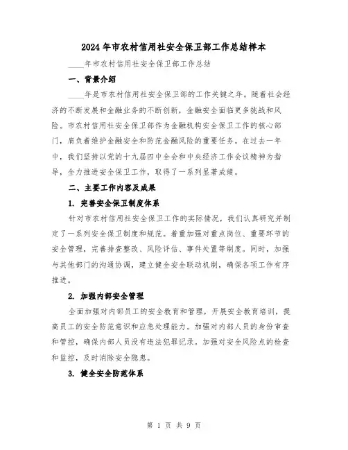 2024年市农村信用社安全保卫部工作总结样本（3篇）